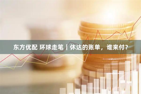 东方优配 环球走笔｜休达的账单，谁来付？